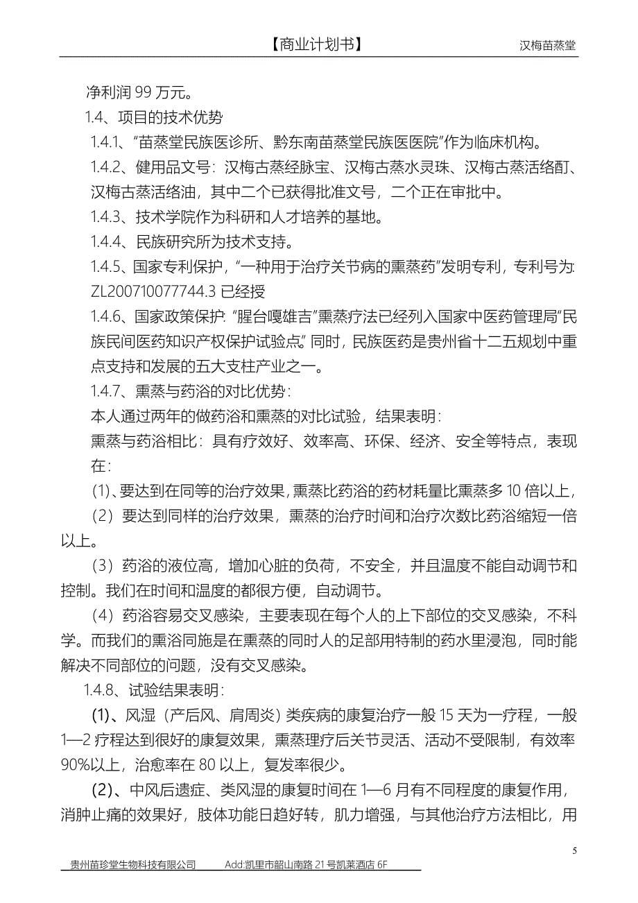 贵州苗珍堂中草药养生保健融资计划书_第5页