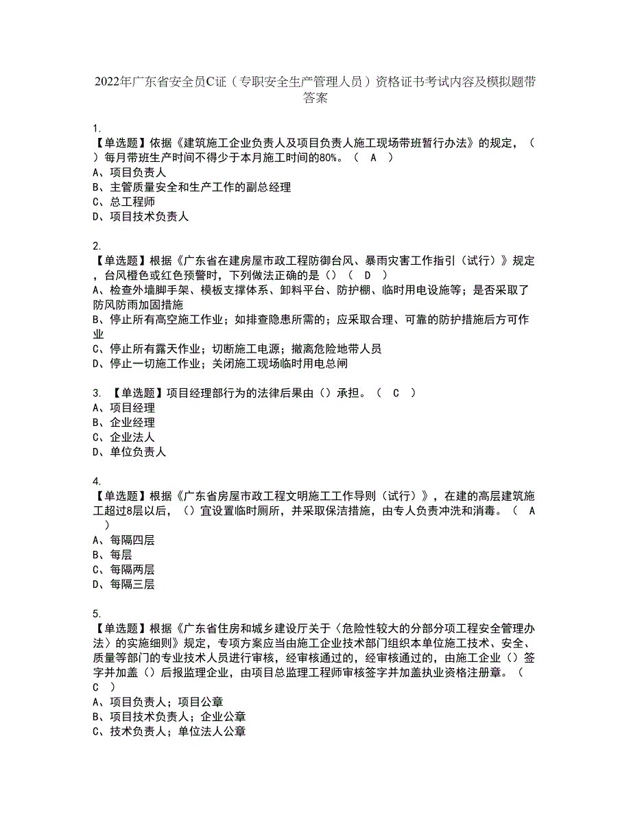 2022年广东省安全员C证（专职安全生产管理人员）资格证书考试内容及模拟题带答案点睛卷63_第1页