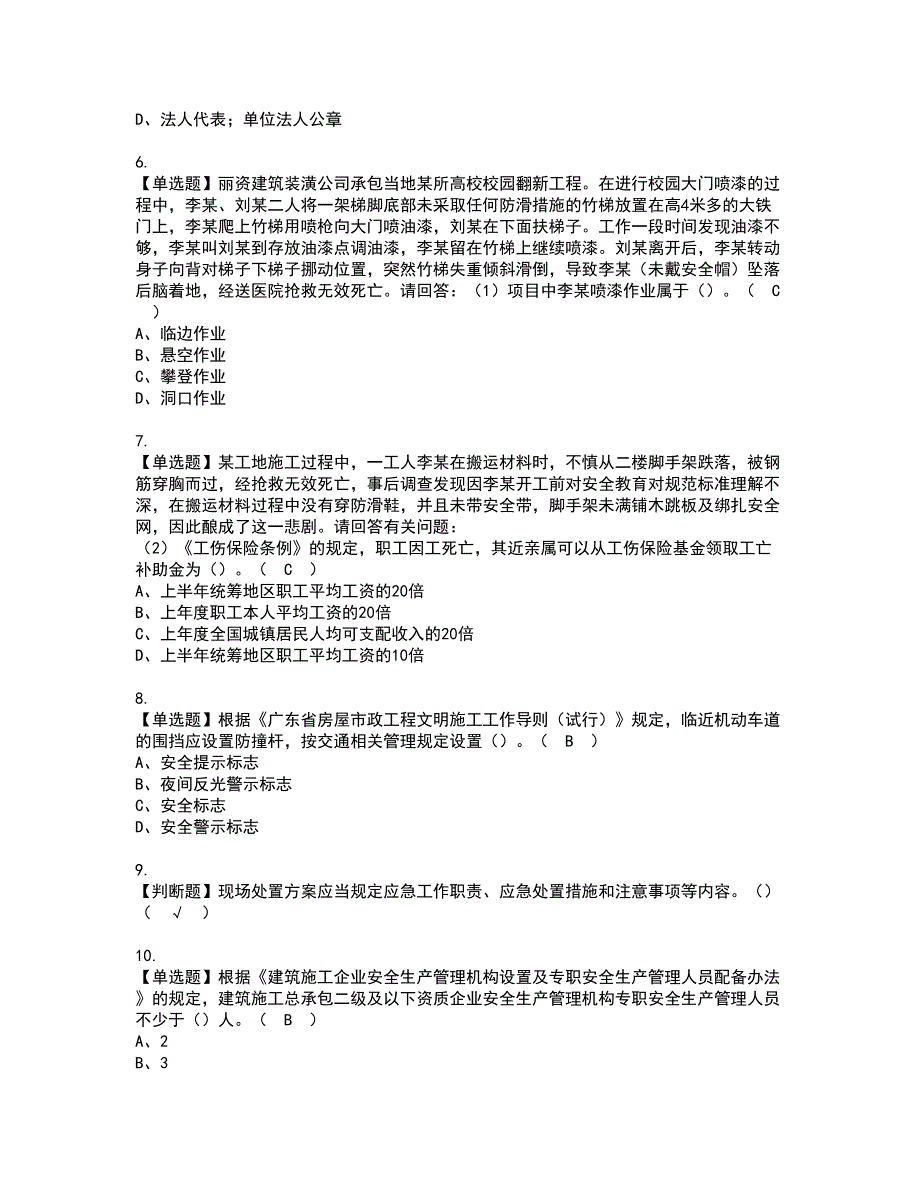 2022年广东省安全员C证（专职安全生产管理人员）资格证书考试内容及模拟题带答案点睛卷63_第2页