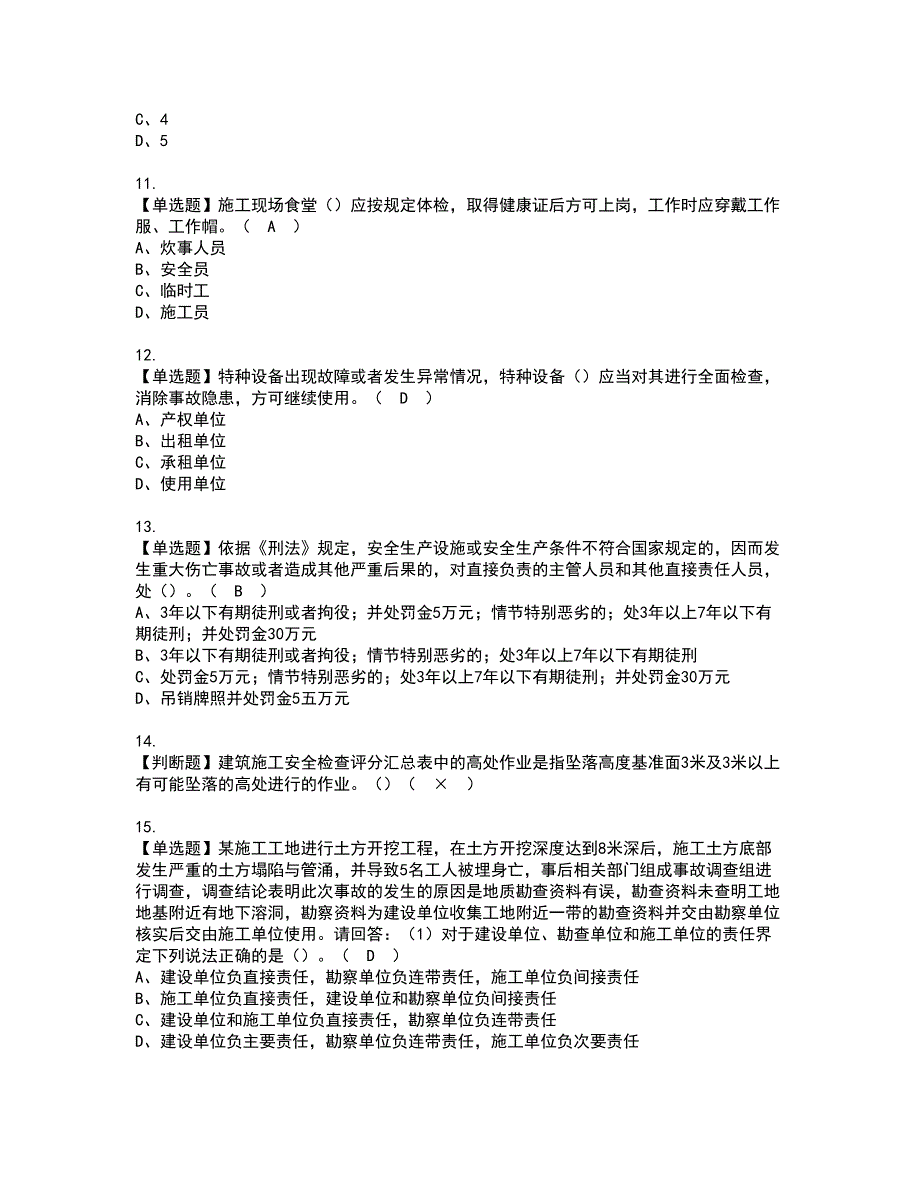 2022年广东省安全员C证（专职安全生产管理人员）资格证书考试内容及模拟题带答案点睛卷63_第3页