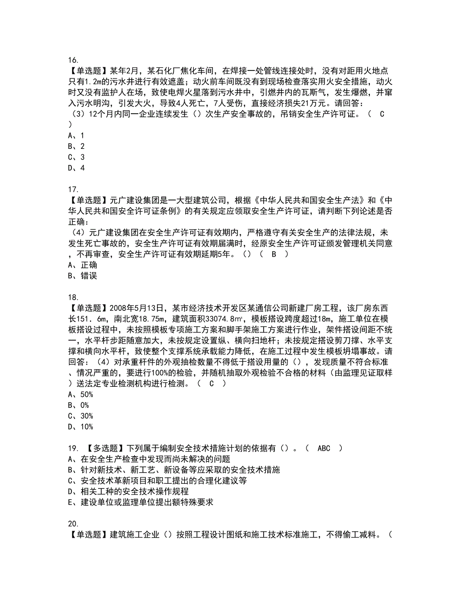 2022年广东省安全员C证（专职安全生产管理人员）资格证书考试内容及模拟题带答案点睛卷63_第4页