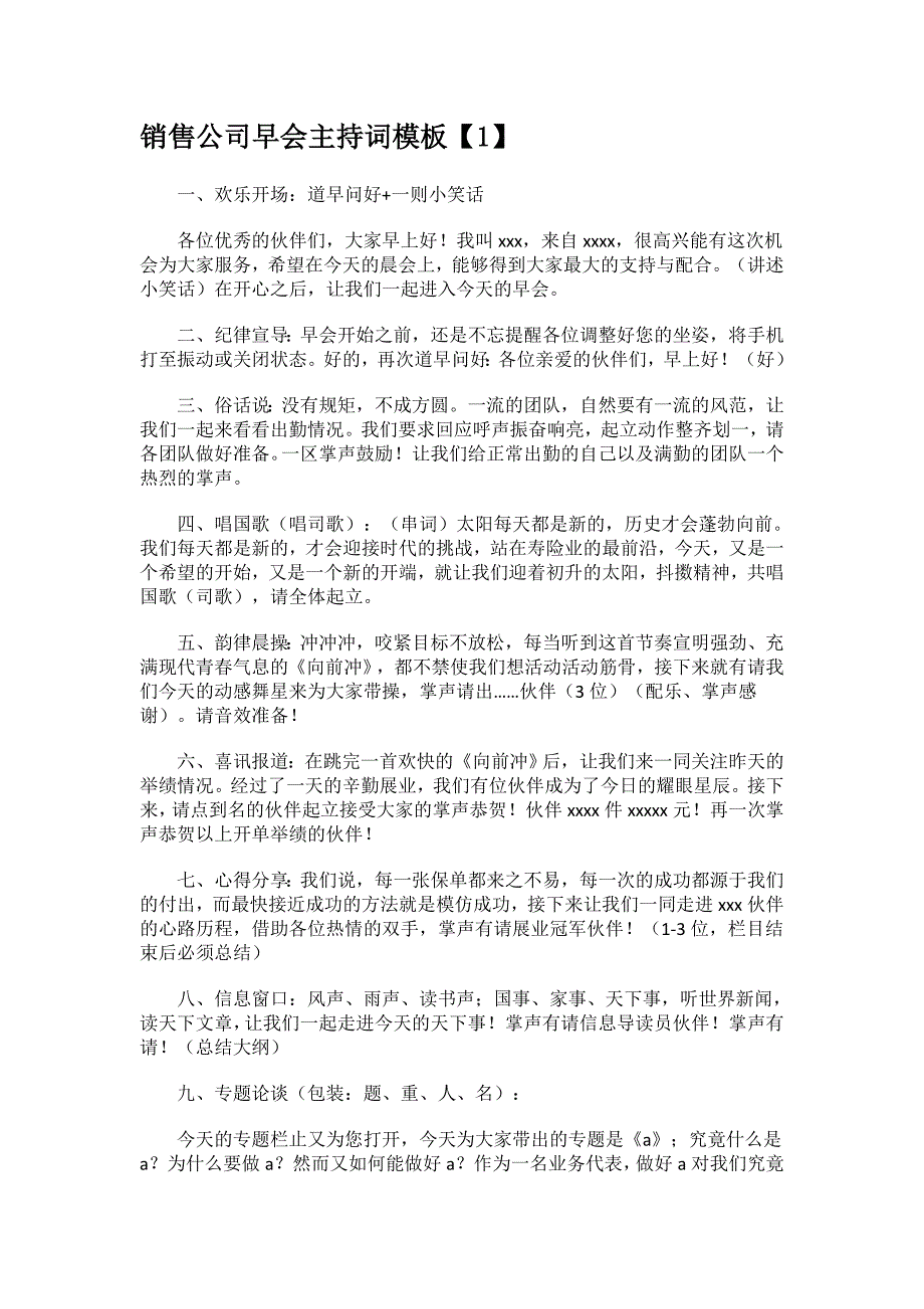 销售公司早会主持词模板.docx_第1页