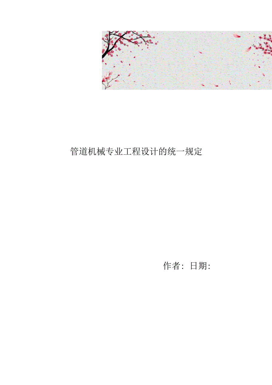 管道机械专业工程设计的统一规定_第1页