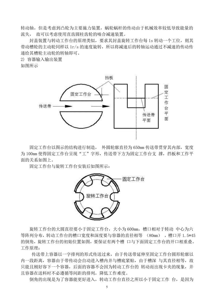 旋转型灌装机课程设计说明书_第5页