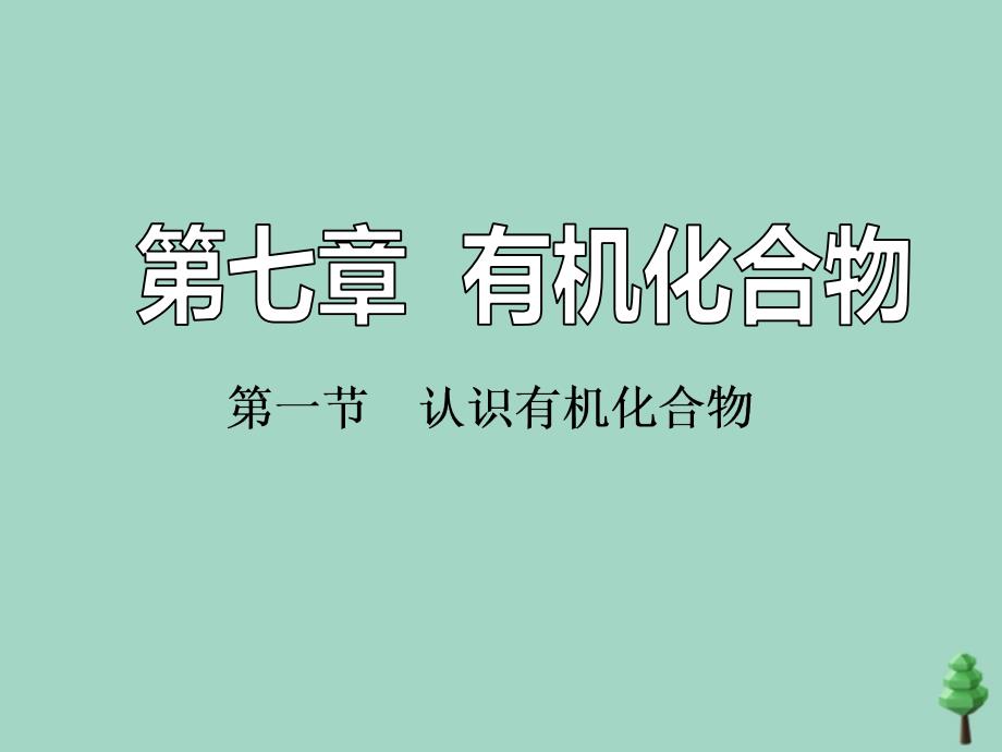 2019-2020学年新教材高中化学 第七章 有机化合物 第一节 认识有机化合物 第1课时 碳原子的成键特点与烷烃的结构课件 新人教版必修第二册_第1页