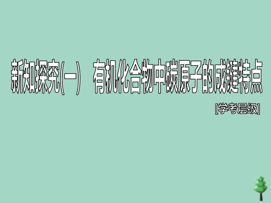 2019-2020学年新教材高中化学 第七章 有机化合物 第一节 认识有机化合物 第1课时 碳原子的成键特点与烷烃的结构课件 新人教版必修第二册_第4页