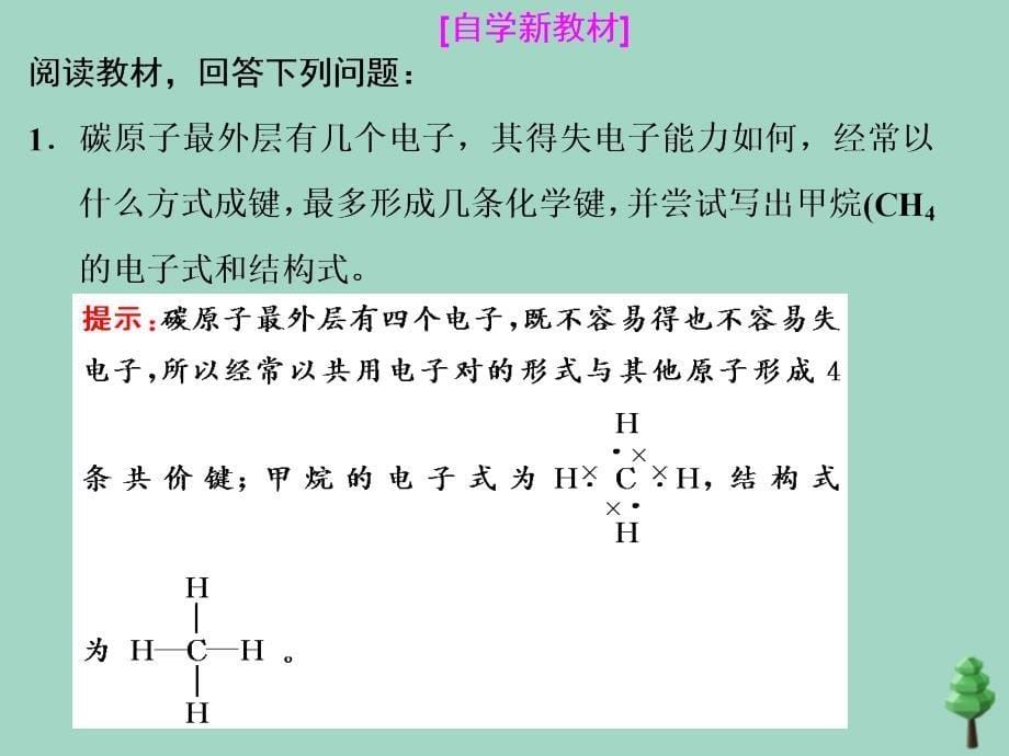 2019-2020学年新教材高中化学 第七章 有机化合物 第一节 认识有机化合物 第1课时 碳原子的成键特点与烷烃的结构课件 新人教版必修第二册_第5页