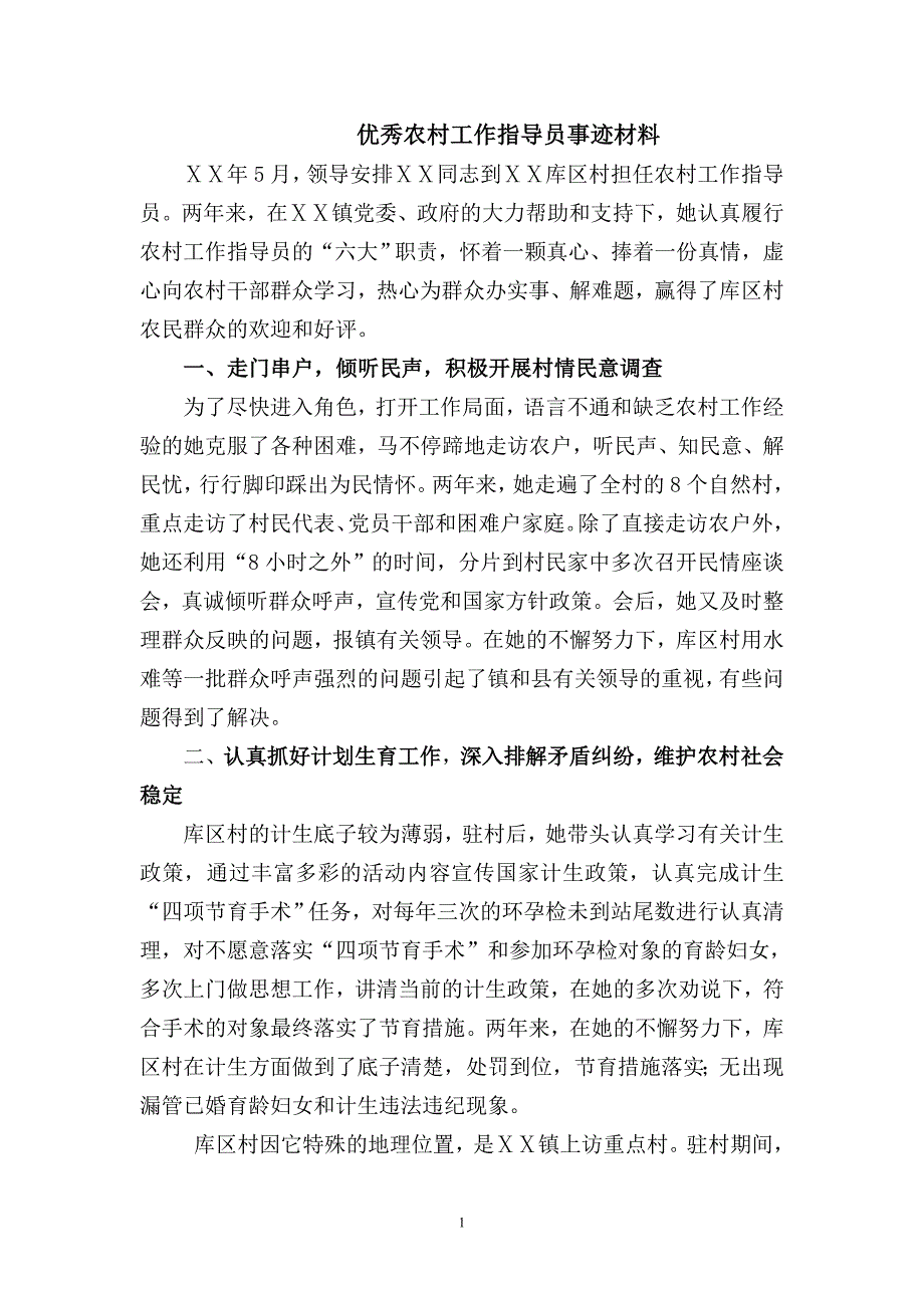 优秀农村工作指导员事迹材料_第1页