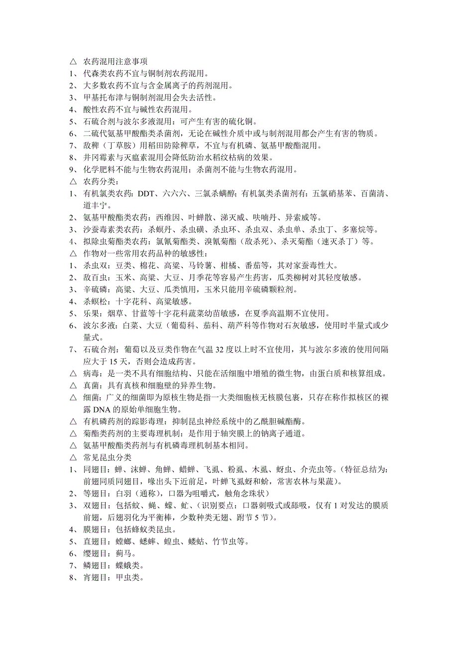 农药混用使用及相关知识_第1页