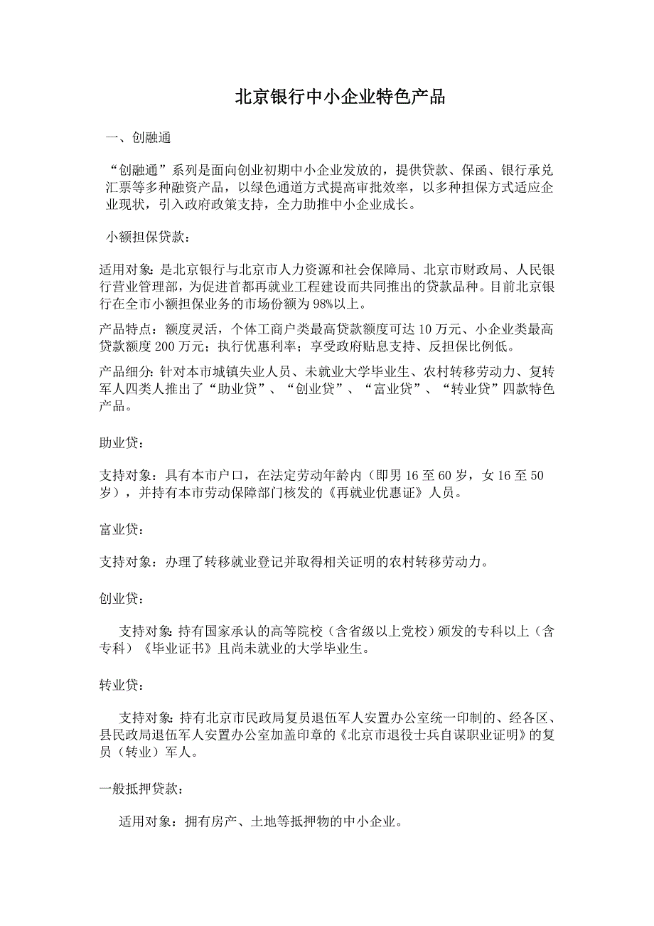 北京银行中小企业特色产品.doc_第1页