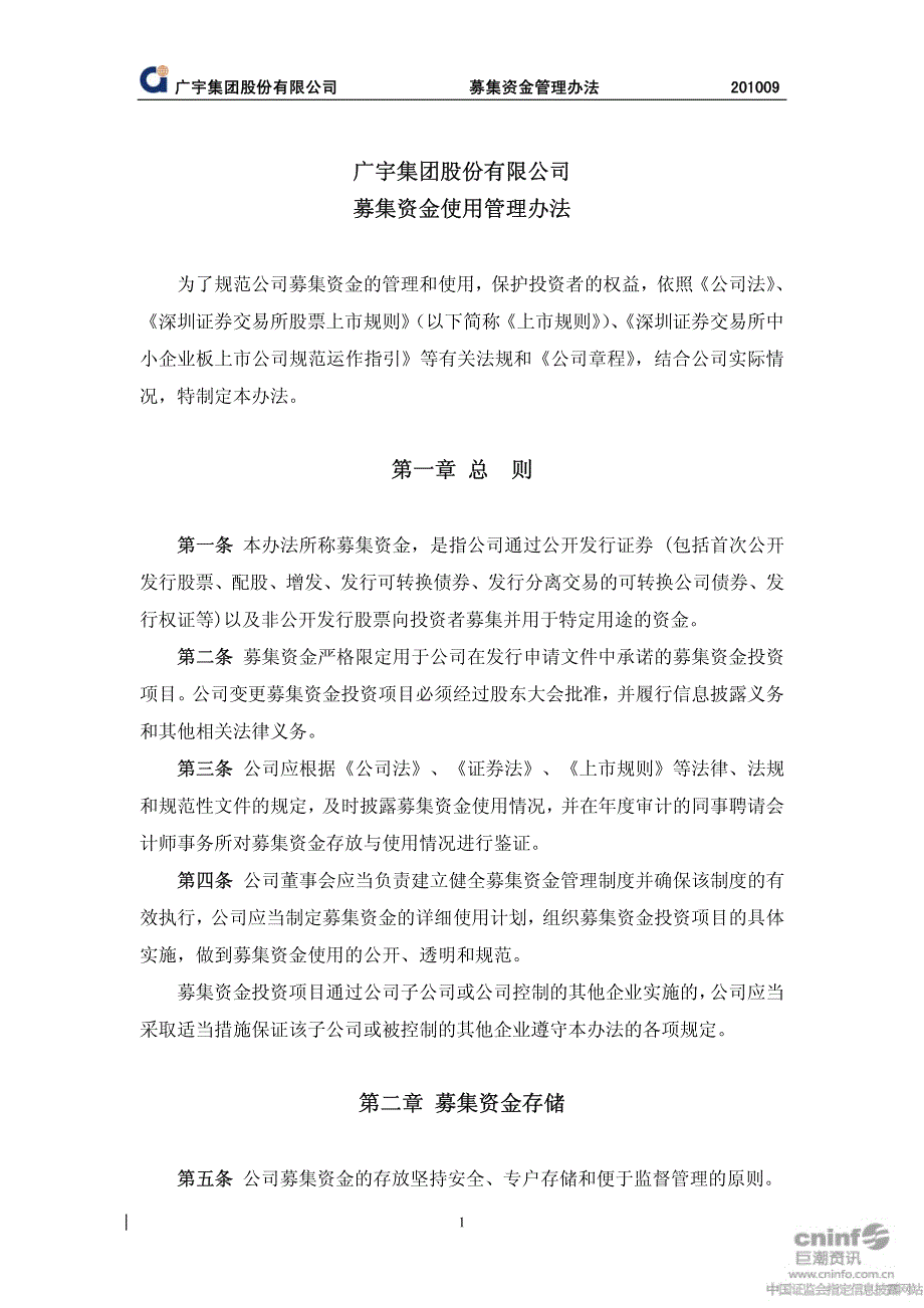 广宇集团募集资金使用管理办法(2010年9月) 2010-08-24_第1页