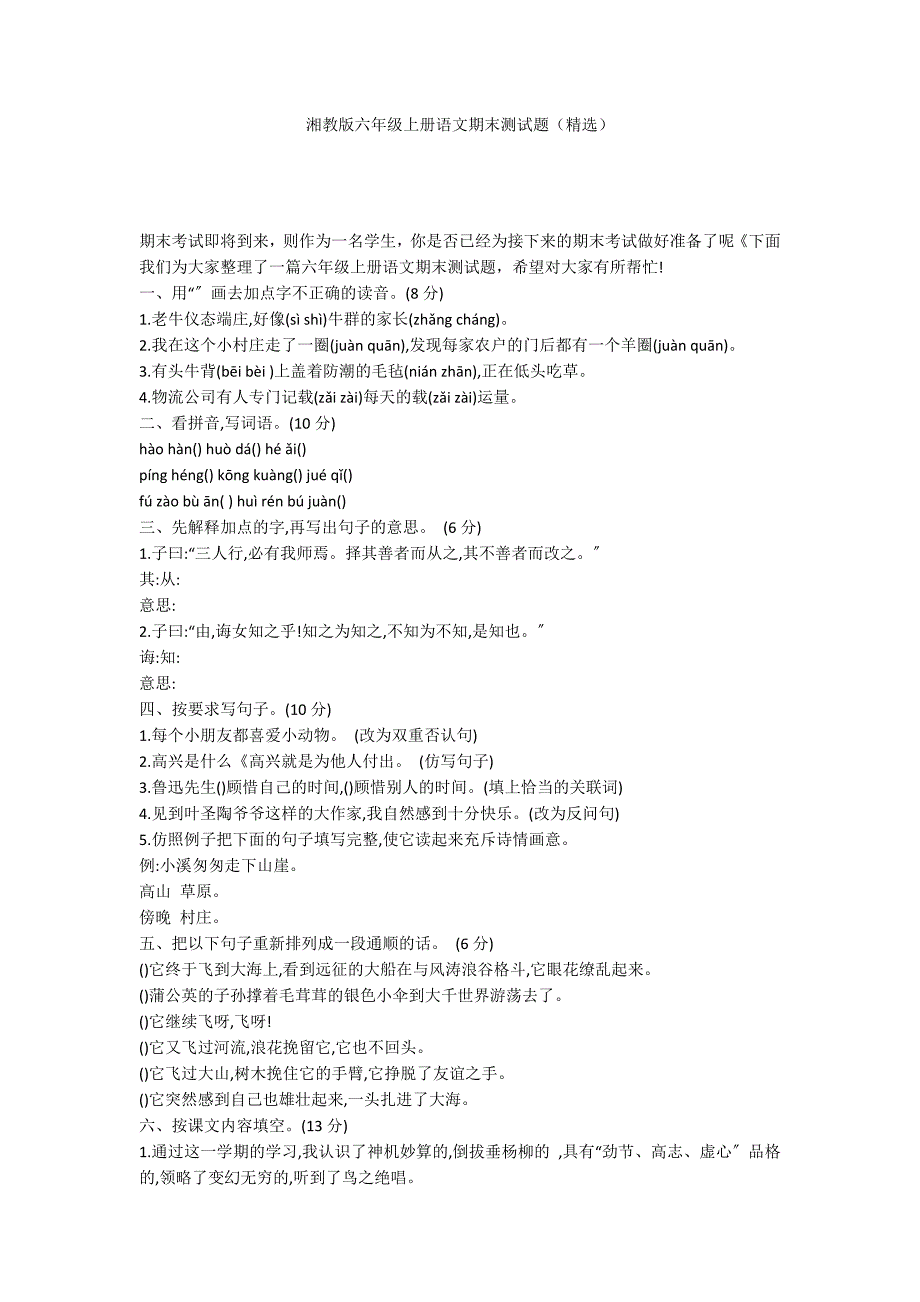 湘教版六年级上册语文期末测试题（精选）_第1页