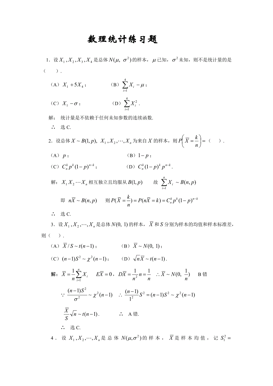 数理统计复习题试题习题.doc_第1页