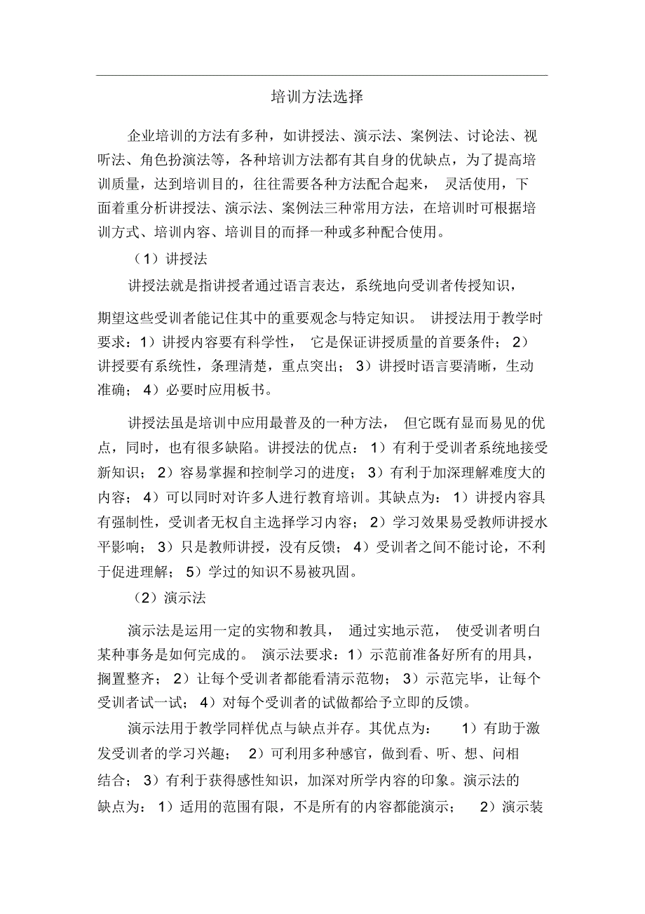 培训方法选择_第1页
