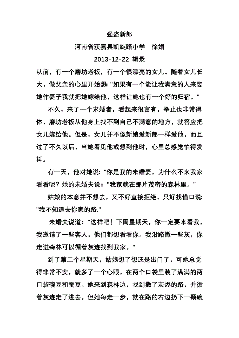 故事《强盗新郎》河南省获嘉县凯旋路小学徐娟.doc_第1页