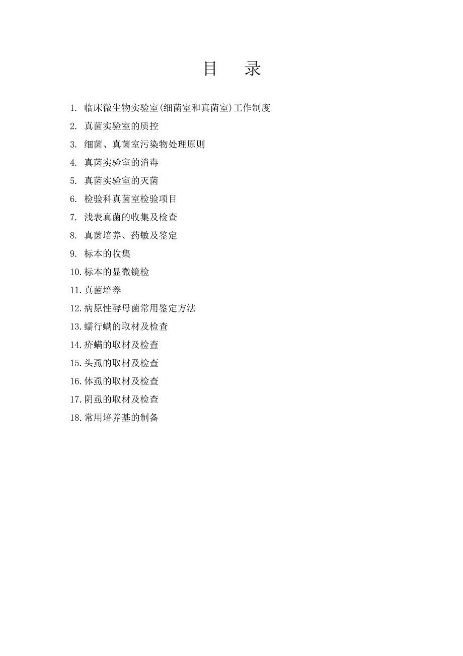 检验科真菌实验室sop文件_第1页
