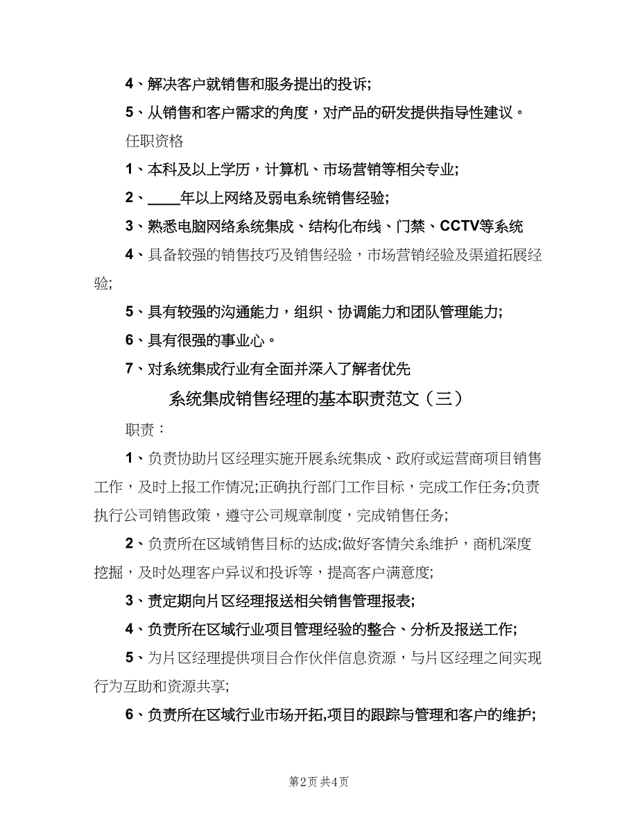 系统集成销售经理的基本职责范文（4篇）.doc_第2页