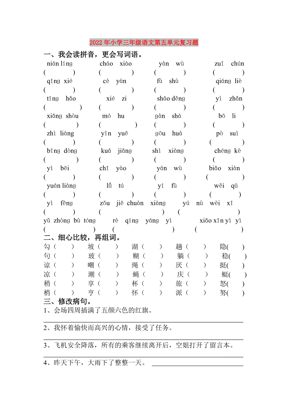 2022年小学三年级语文第五单元复习题_第1页