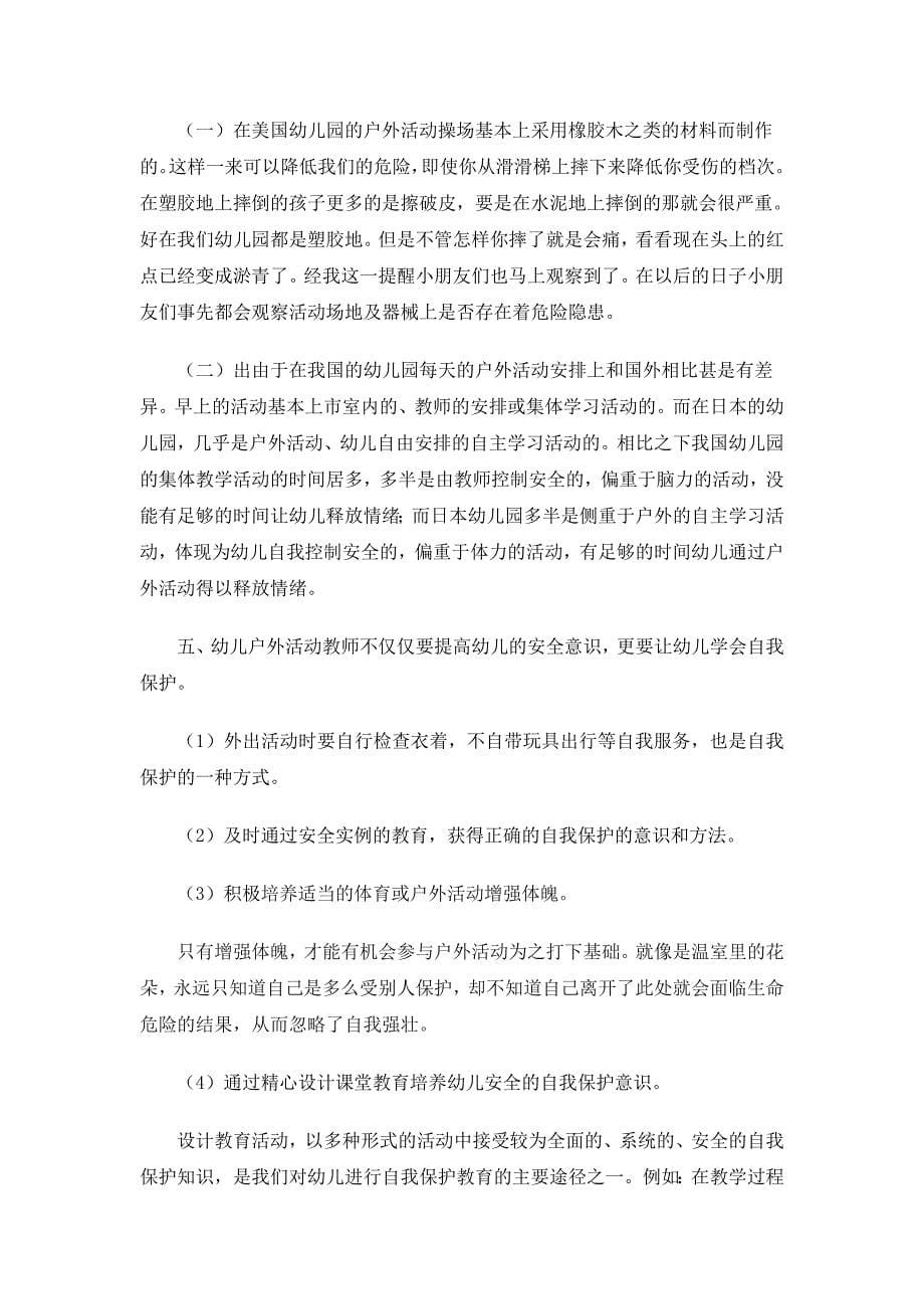 浅析幼儿户外活动的自我保护意识.doc_第5页