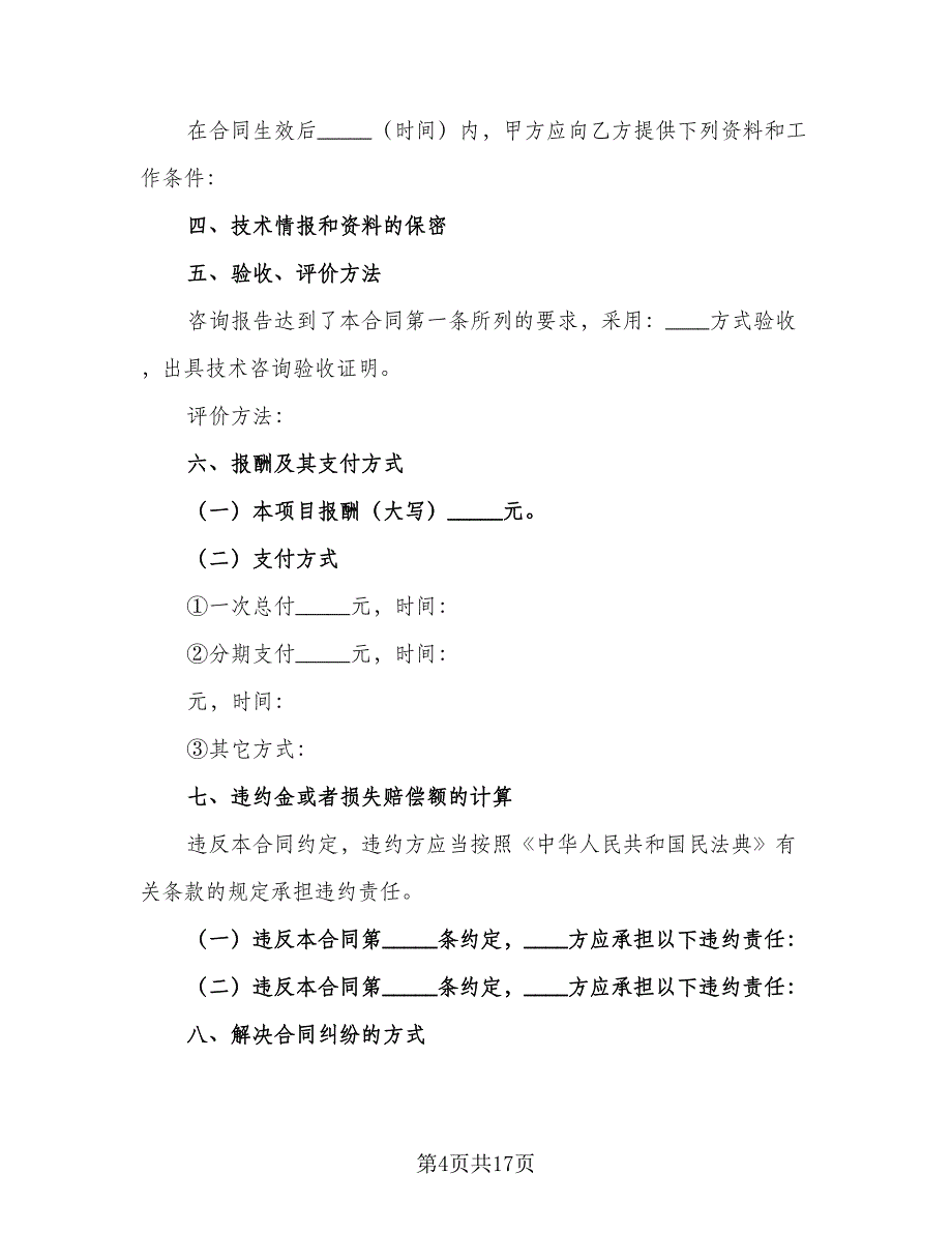 项目技术咨询协议书官方版（四篇）.doc_第4页