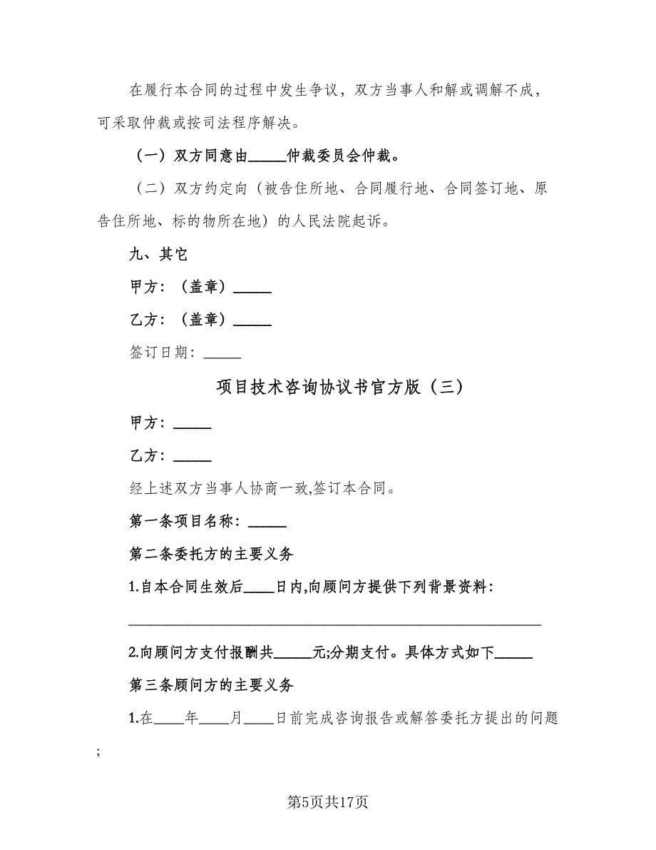 项目技术咨询协议书官方版（四篇）.doc_第5页