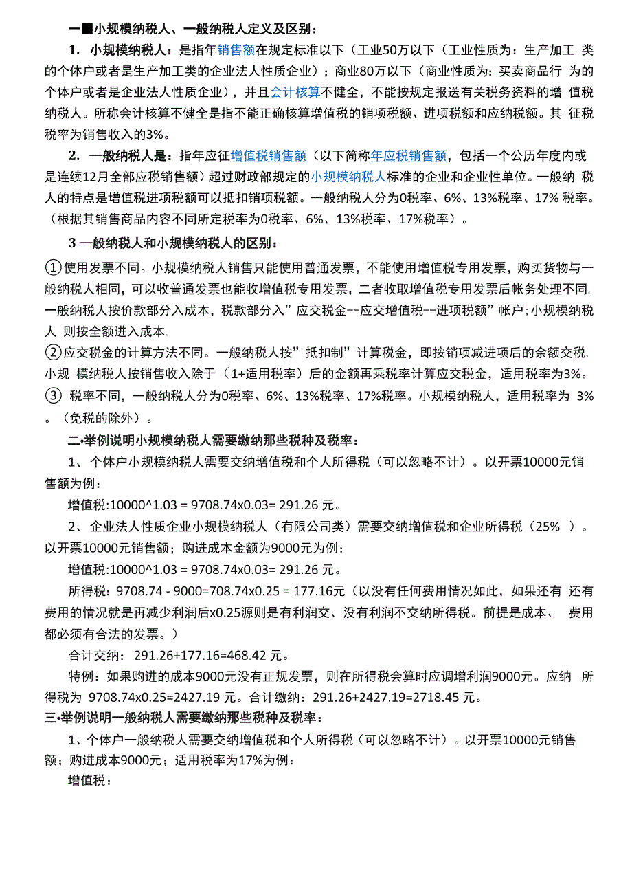 一般纳税人及小规模纳税人说明_第1页