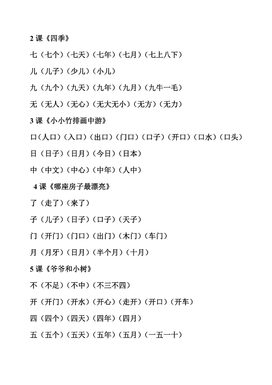 一年级语文上册组词整理_第2页