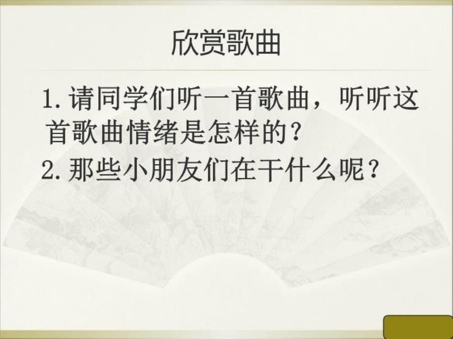 精品三年级上册音乐课件放牛山歌5人音版简谱可编辑_第5页