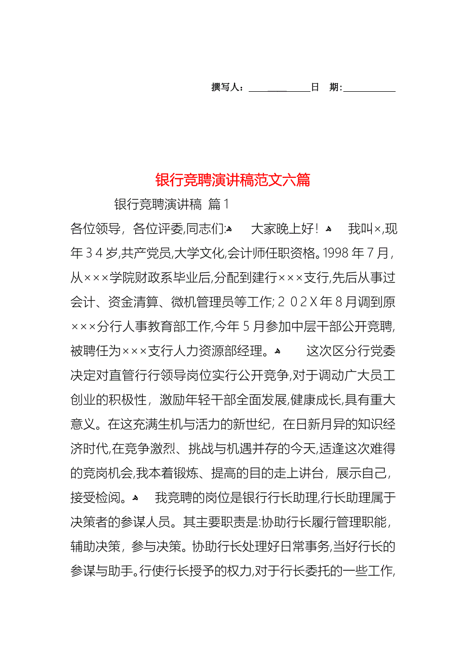 银行竞聘演讲稿范文六篇_第1页