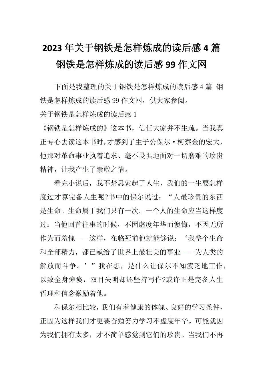 2023年关于钢铁是怎样炼成的读后感4篇钢铁是怎样炼成的读后感99作文网_第1页