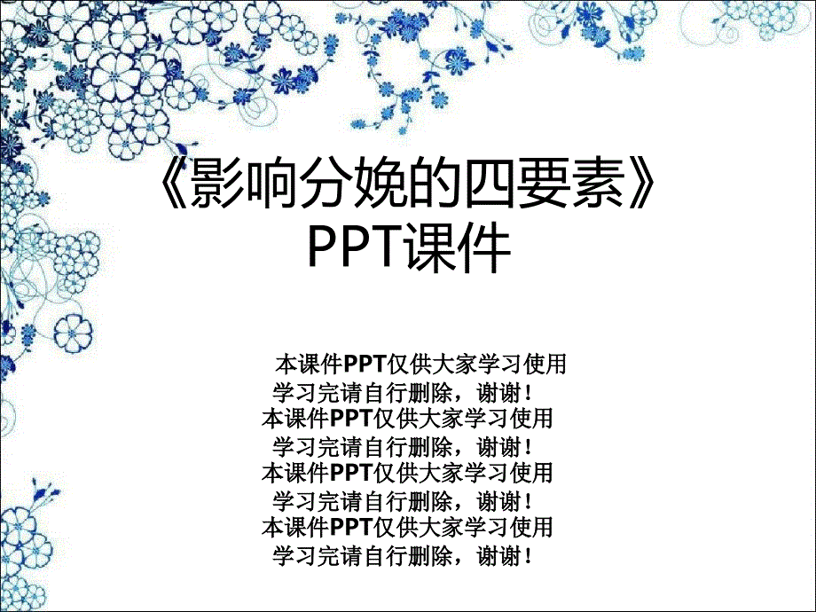 《影响分娩的四要素》课件_第1页