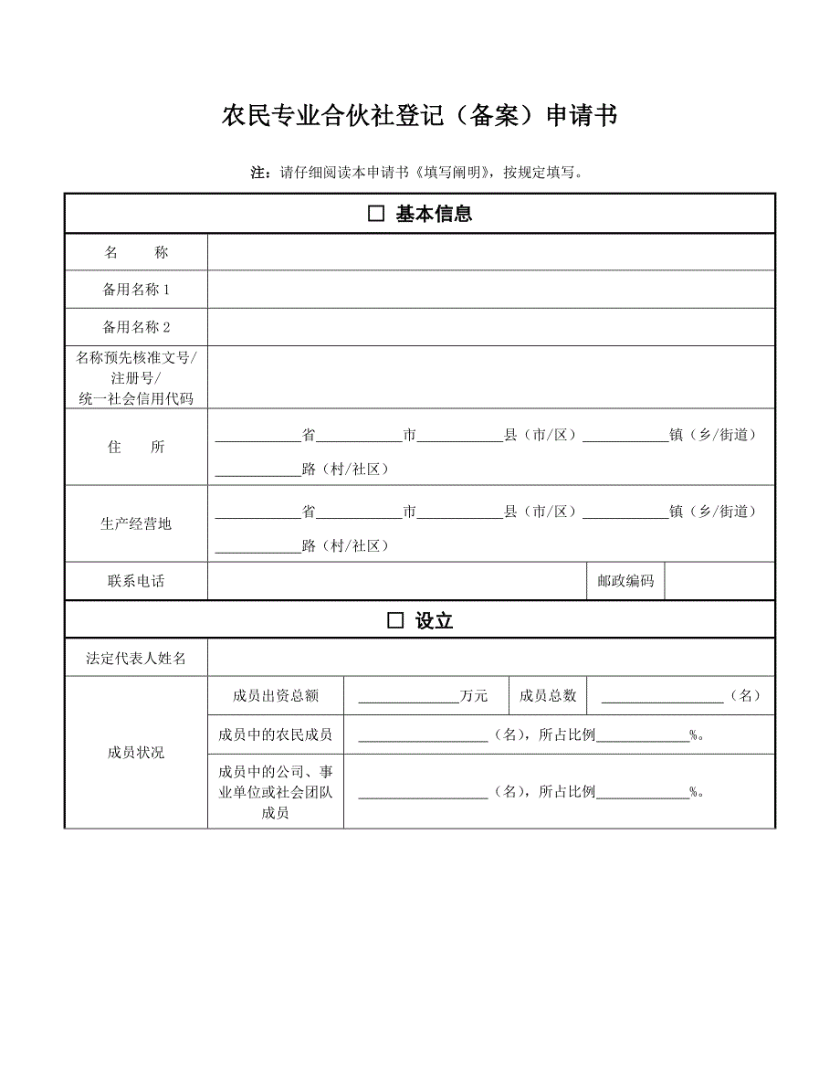 农民专业合作社登记备案申请书_第1页