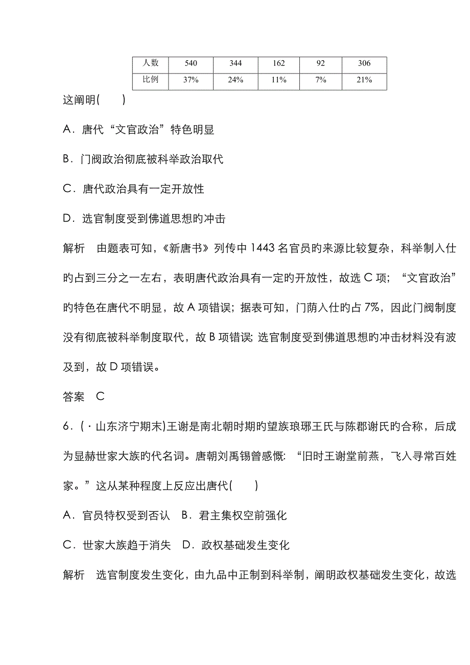 2023年高中历史岳麓版一轮复习知识点分类练习卷中华文明的曲折发展魏晋至隋唐精品教育_第4页