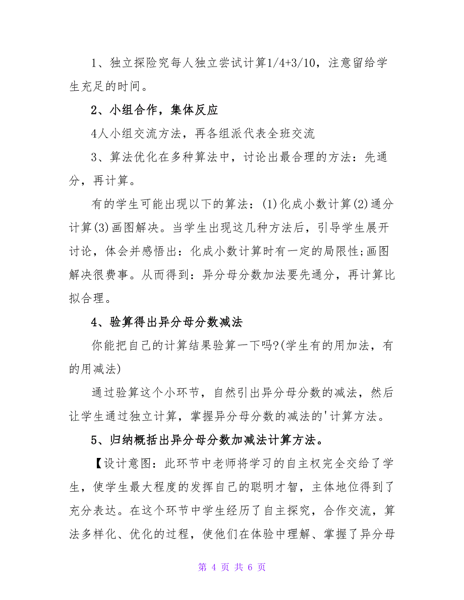 小学五年级数学说课稿《异分母分数加减法》.doc_第4页