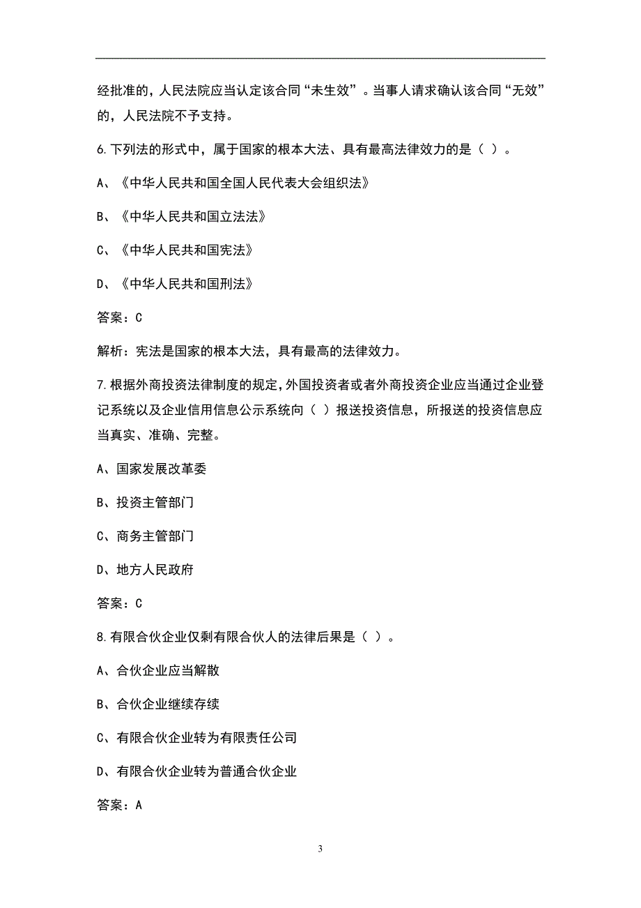 2022年注册会计师《经济法》考试真题及解析_第3页