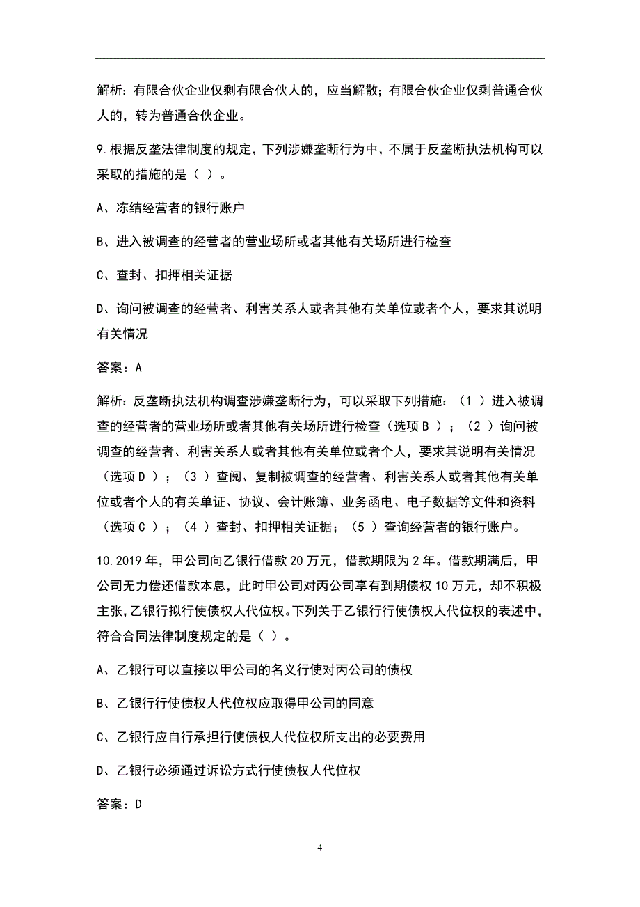 2022年注册会计师《经济法》考试真题及解析_第4页