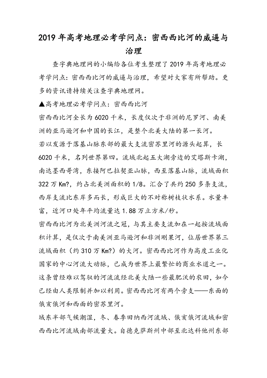 高考地理必考知识点：密西西比河的威胁与治理_第1页