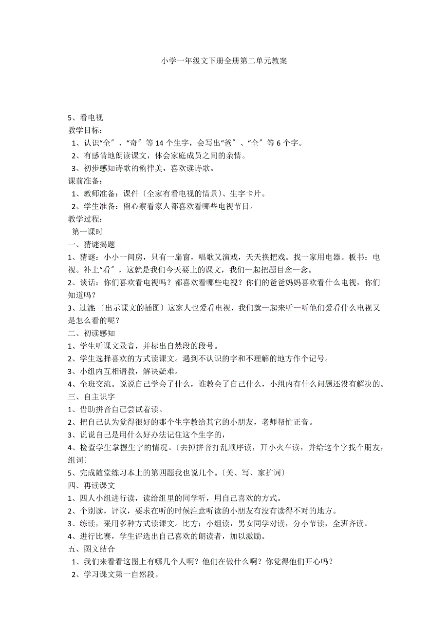 小学一年级文下册全册第二单元教案_第1页