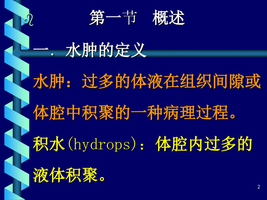 水肿edema概述一水肿的定义水肿过多的体液在_第2页