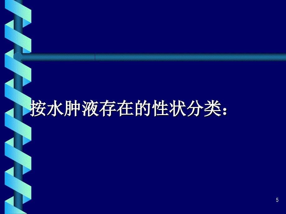 水肿edema概述一水肿的定义水肿过多的体液在_第5页