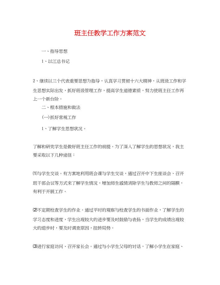 2023年班主任教学工作计划.docx