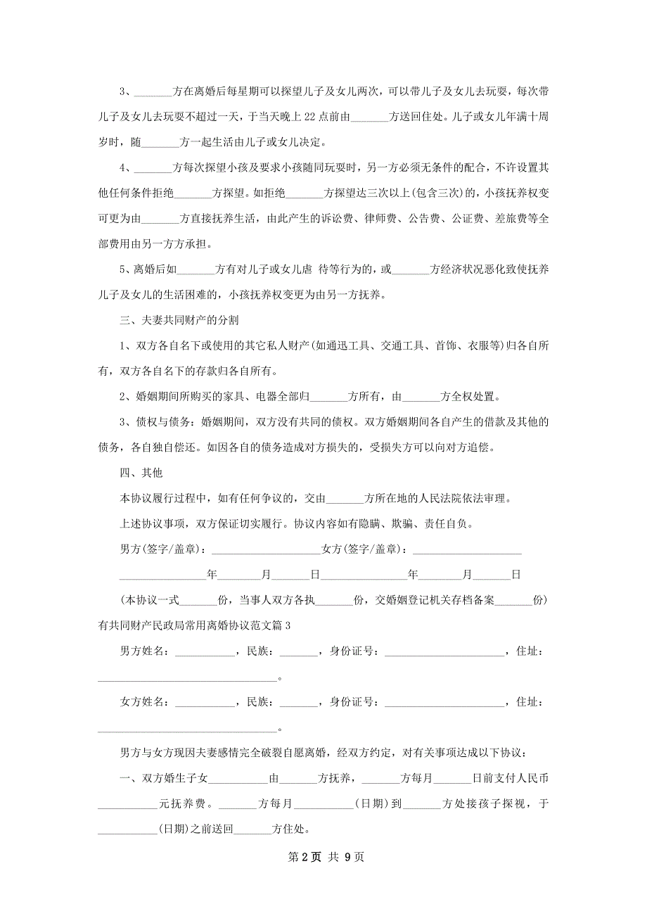 有共同财产民政局常用离婚协议范文11篇_第2页