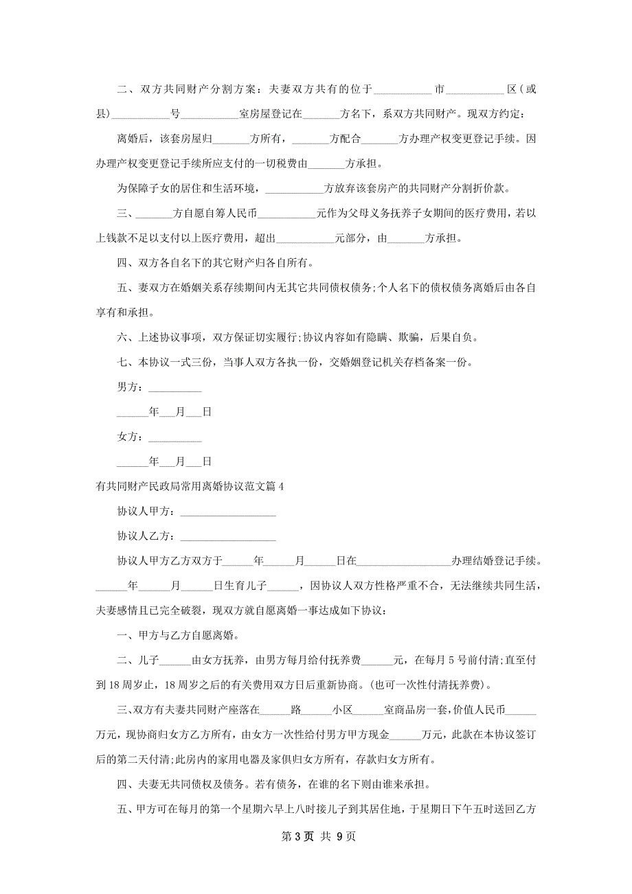 有共同财产民政局常用离婚协议范文11篇_第3页