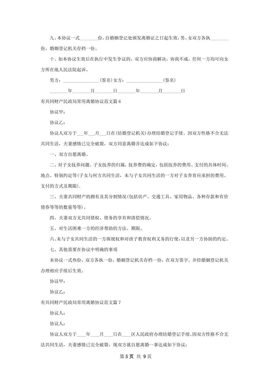 有共同财产民政局常用离婚协议范文11篇_第5页