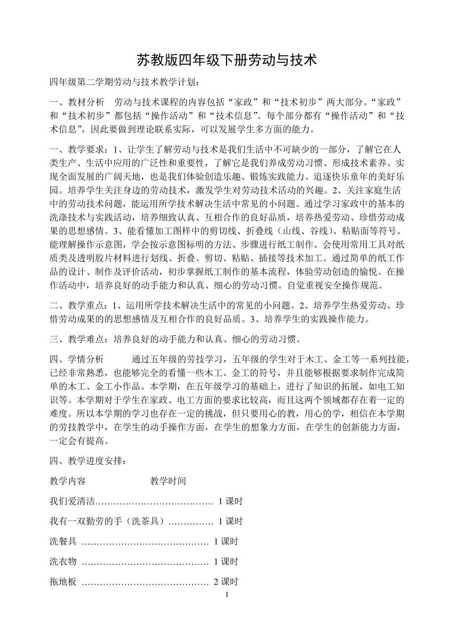 四年级下册劳动与技术教学计划及教案_第1页