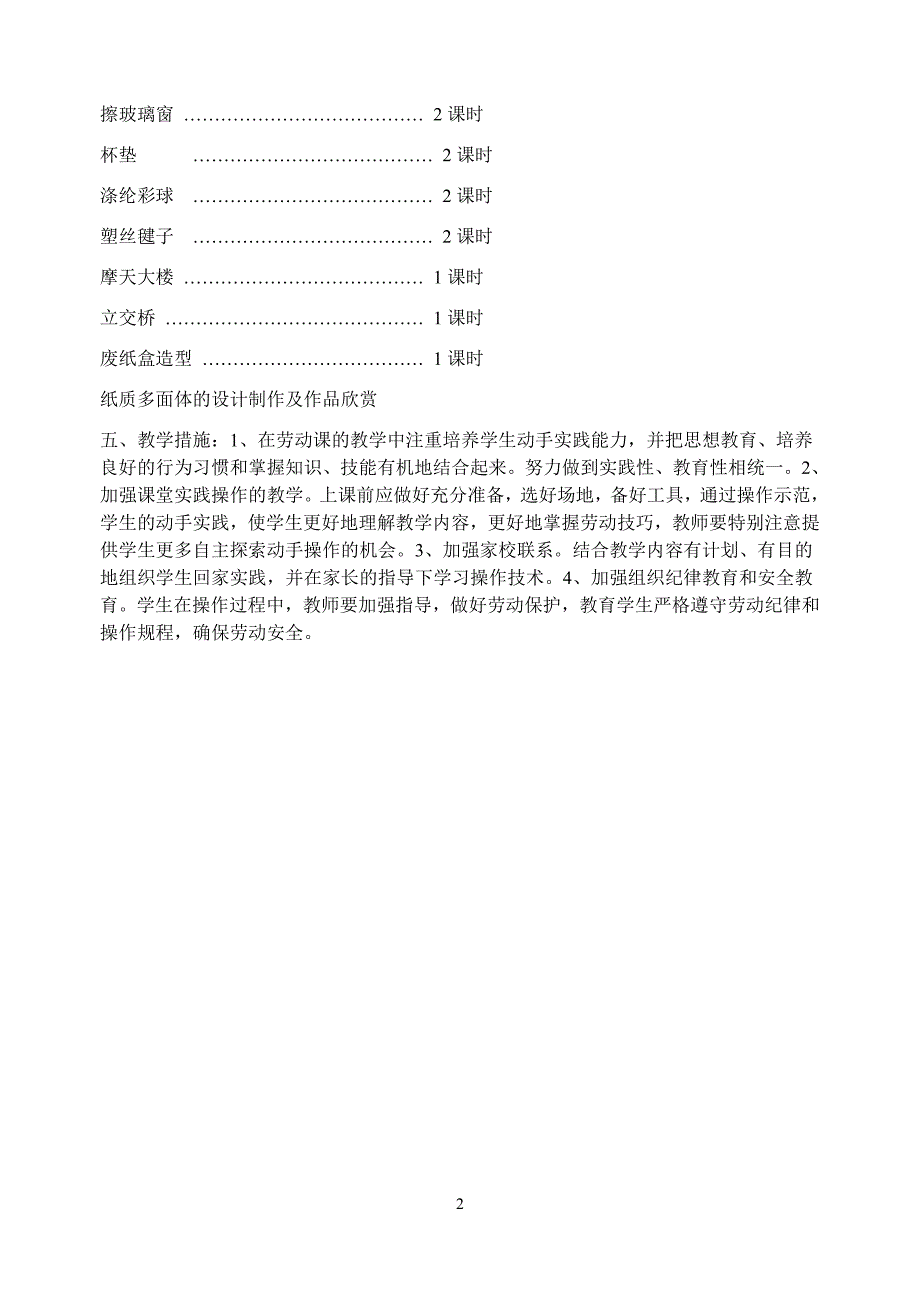 四年级下册劳动与技术教学计划及教案_第2页