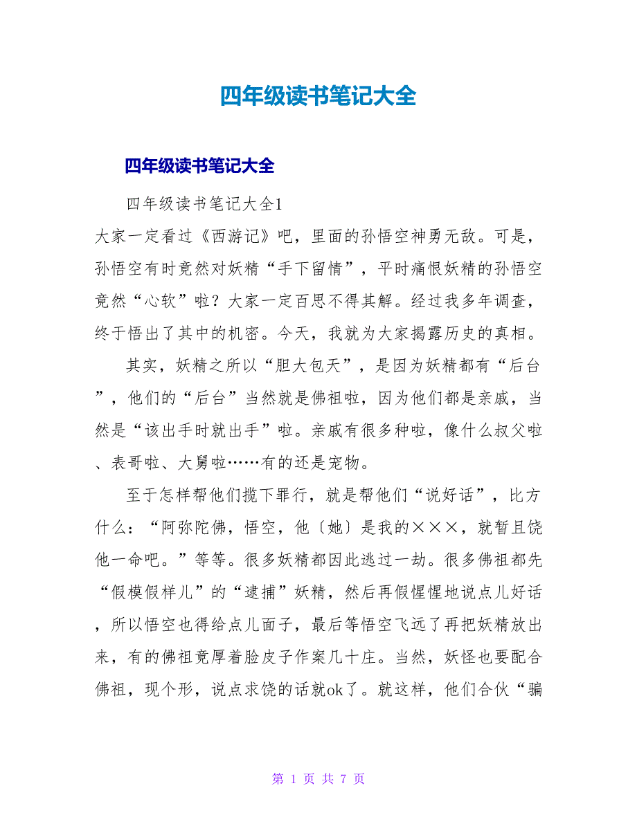 四年级读书笔记大全.doc_第1页