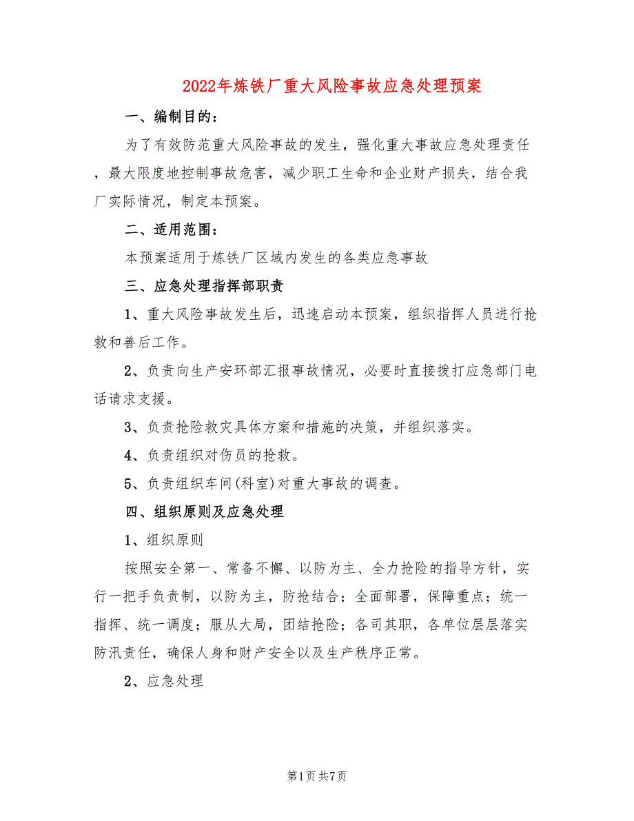 2022年炼铁厂重大风险事故应急处理预案_第1页