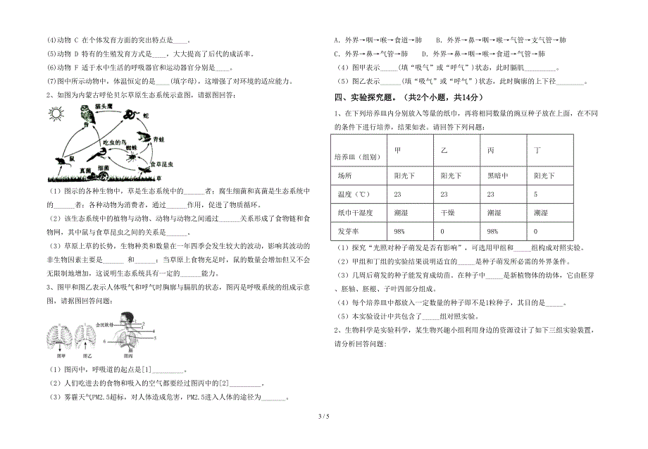 冀教版七年级生物下册期末考试卷(汇总)_第3页