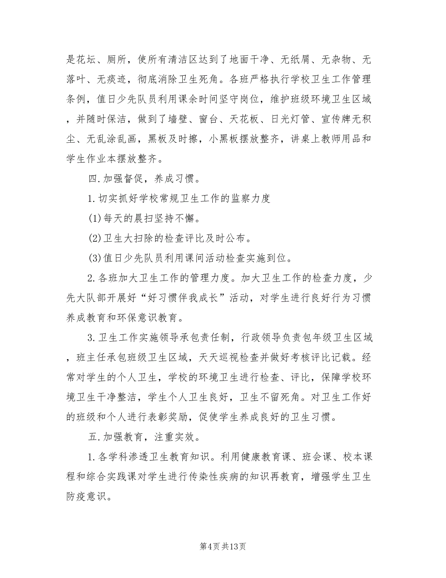 2022年小学爱卫月活动总结_第4页